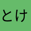 とけるこえゆむか
