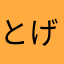 とげ