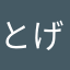 とげとげ