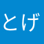とげとげキャンペーン