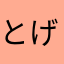 とげとげハリネズミ