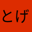 とげのない栗