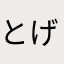 とげまる1208
