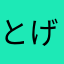 とげPさん