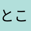 とこ　ざわお
