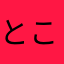 とこくんku×3%