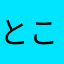 とこけなわ