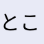 とことことことっこ