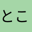 とことこ2