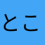 とことんいちじく