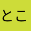 とこどこ