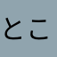 とこなっっつ