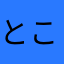 とこにゃ