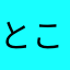 とこにー