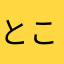 とこぽこ