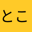 とこもことこ
