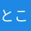 ところてんてろう