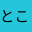 ところてんの王様
