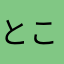 ところてん2540
