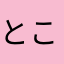 ところで