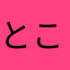 とこ329