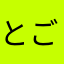 とごぽん