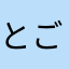 とごまま