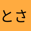 とさかはな