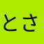 とさかや