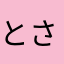 とさっち
