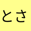 とさづるはまた金賞