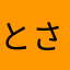 とさなか