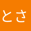 とさなみ