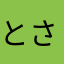 とさまま