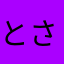 とさんさんさん