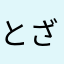 とざい