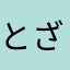 とざこう