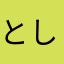とし&ゆき