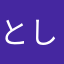 とし…。