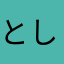 としあ