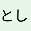 としうめ
