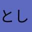 としお、？