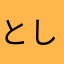 としかす。