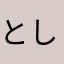 としか君