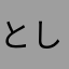 としきぴ