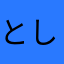としき３
