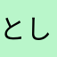としくん、かーくん