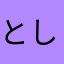 としくん100