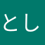 としさん77