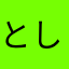 としぞう。